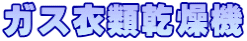 ガス衣類乾燥機